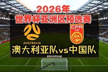 PG电子官方-世界杯赛场上，挪威与澳大利亚争夺胜利！的简单介绍